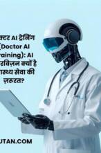 डॉक्टर AI ट्रेनिंग (Doctor AI Training): AI सुपरविज़न क्यों है स्वास्थ्य सेवा की ज़रूरत?