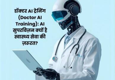 डॉक्टर AI ट्रेनिंग (Doctor AI Training): AI सुपरविज़न क्यों है स्वास्थ्य सेवा की ज़रूरत?