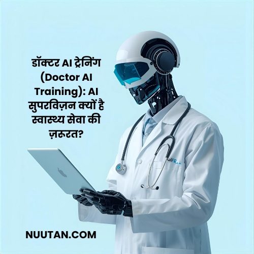 डॉक्टर AI ट्रेनिंग (Doctor AI Training): AI सुपरविज़न क्यों है स्वास्थ्य सेवा की ज़रूरत?