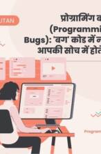 प्रोग्रामिंग बग्स (Programming Bugs): ‘बग’ कोड में नहीं, आपकी सोच में होते हैं!