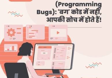 प्रोग्रामिंग बग्स (Programming Bugs): ‘बग’ कोड में नहीं, आपकी सोच में होते हैं!