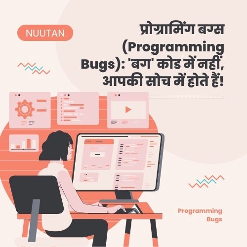 प्रोग्रामिंग बग्स (Programming Bugs): ‘बग’ कोड में नहीं, आपकी सोच में होते हैं!