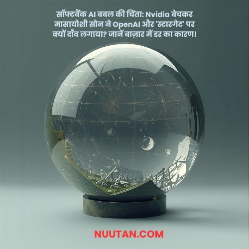 सॉफ्टबैंक AI बबल (SoftBank AI Bubble): क्या फोड़ दिया निवेश का सबसे बड़ा बुलबुला?