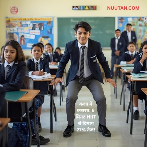 कक्षा में कसरत: 9 मिनट HIIT से दिमाग 27% तेज!